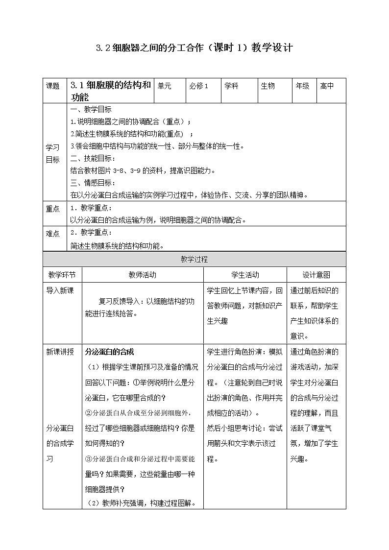高中生物必修一 3.2细胞器之间的分工合作（课时教学案01