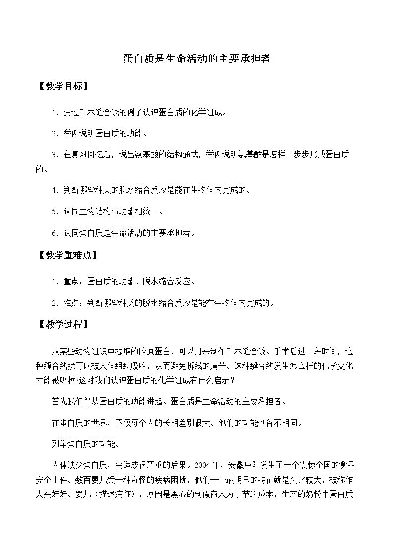 高中生物必修一 《第4节 蛋白质是生命活动的主要承担者》名师精品教学案教学设计第1页