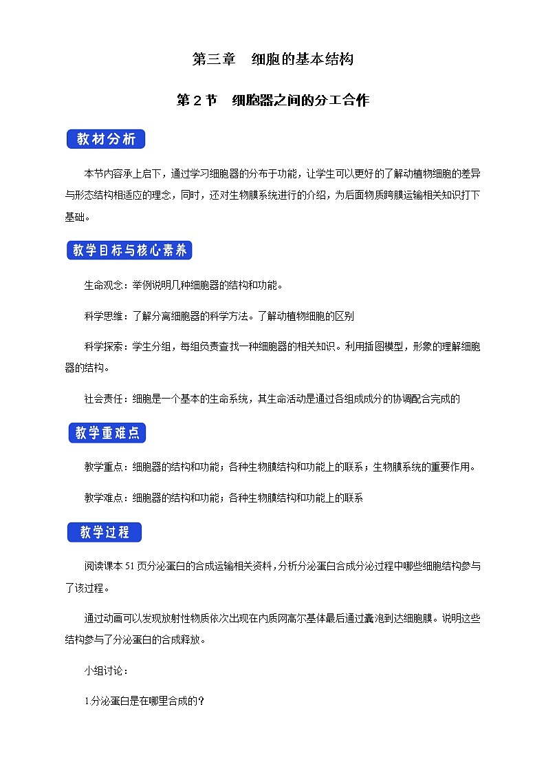 高中生物必修一 3.2.2 细胞器之间的分工合作 教学设计第1页