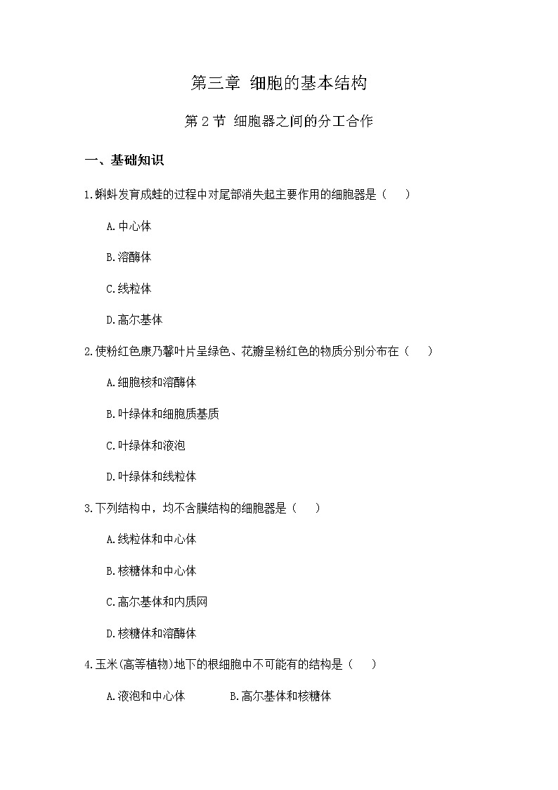 高中生物必修一 3.2 细胞器之间的分工合作 练习 （含视频和思维导图）第1页