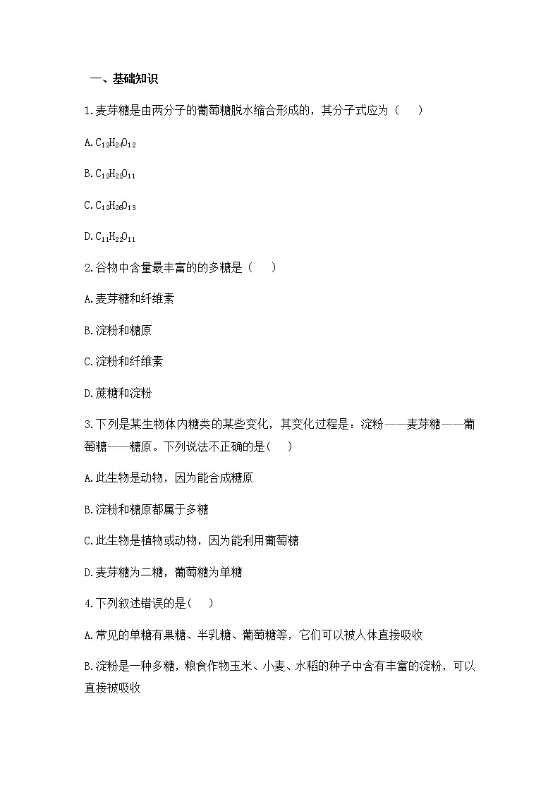 高中生物必修一 2.3 细胞中的糖类和脂质 练习01