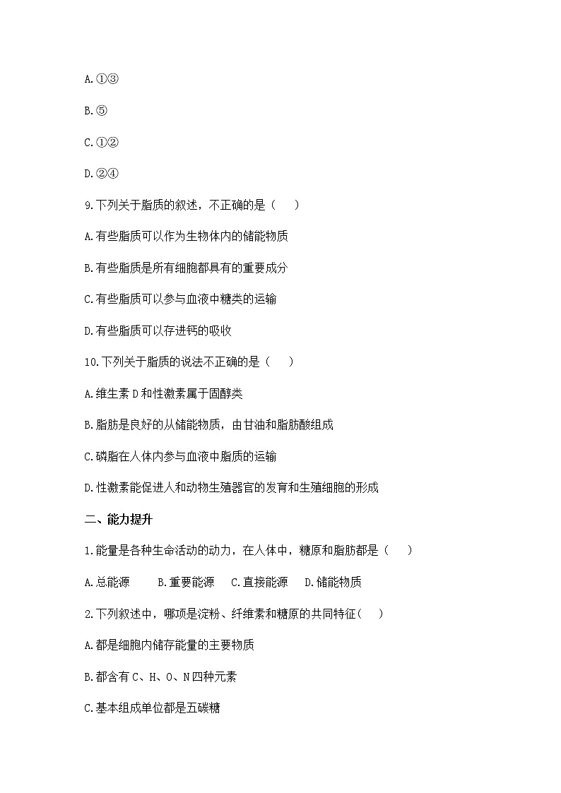 高中生物必修一 2.3 细胞中的糖类和脂质 练习03