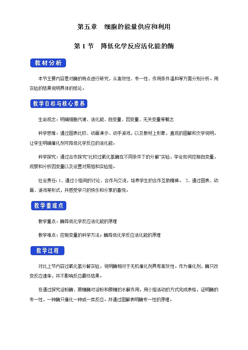 高中生物必修一 《二 酶的特性》名师精品教学案教学设计01