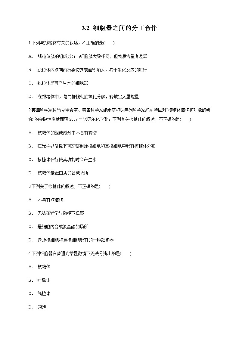 高中生物必修一 3.2.1 细胞器之间的分工合作 练习（无答案）第1页