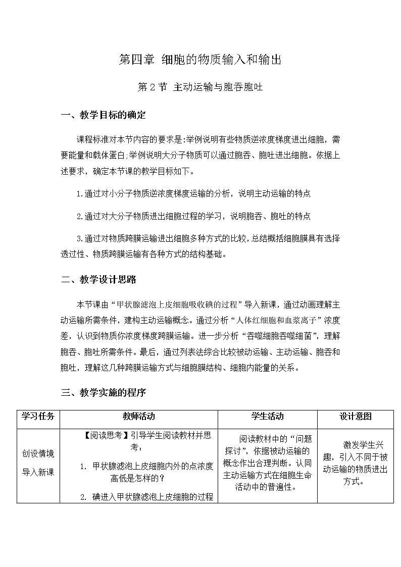高中生物必修一 4.2 主动运输与胞吞胞吐 教学设计01