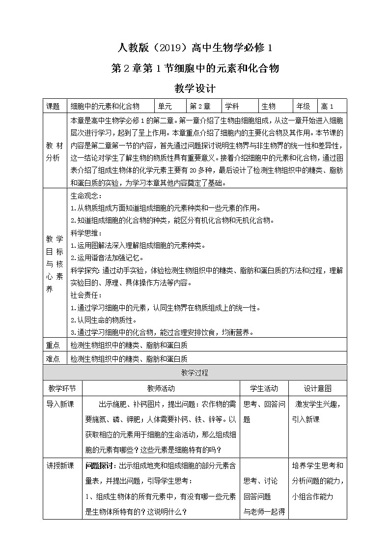 高中生物必修一 2.1 细胞中的元素和化合物 教学设计01