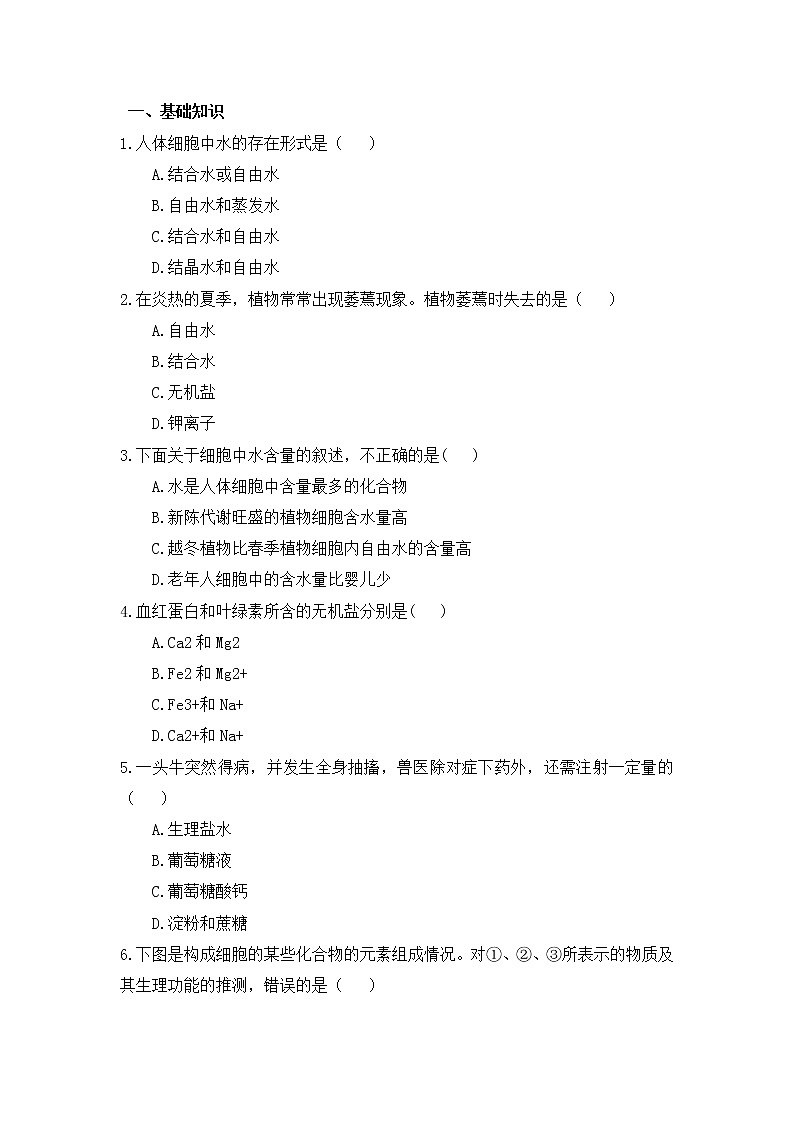 高中生物必修一 2.2 细胞中的无机物 练习第1页