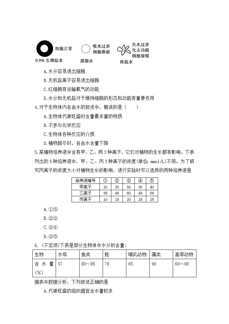 高中生物必修一 2.2 细胞中的无机物 练习第3页