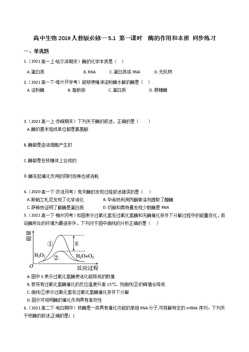 高中生物必修一 5.1 第一课时  酶的作用和本质 同步练习(无答案)第1页