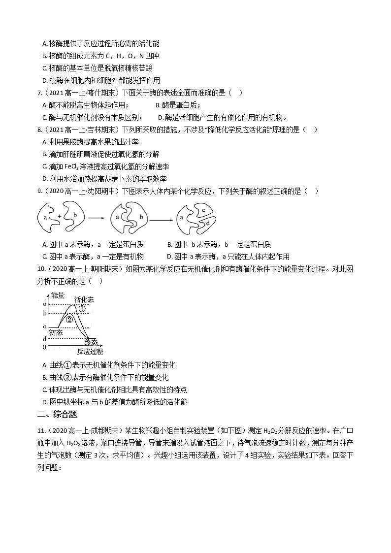 高中生物必修一 5.1 第一课时  酶的作用和本质 同步练习(无答案)第2页