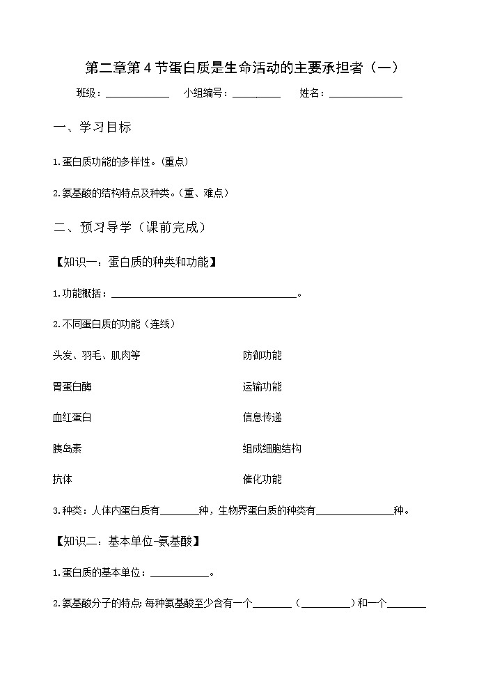 高中生物必修一 学案第二章第4节1蛋白质是生命活动的主要承担者第1页
