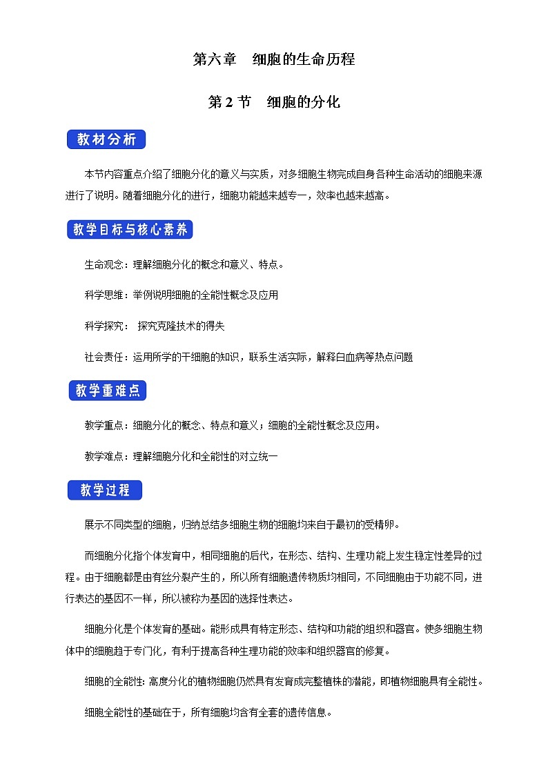 高中生物必修一 6.2 细胞的分化 教学设计第1页