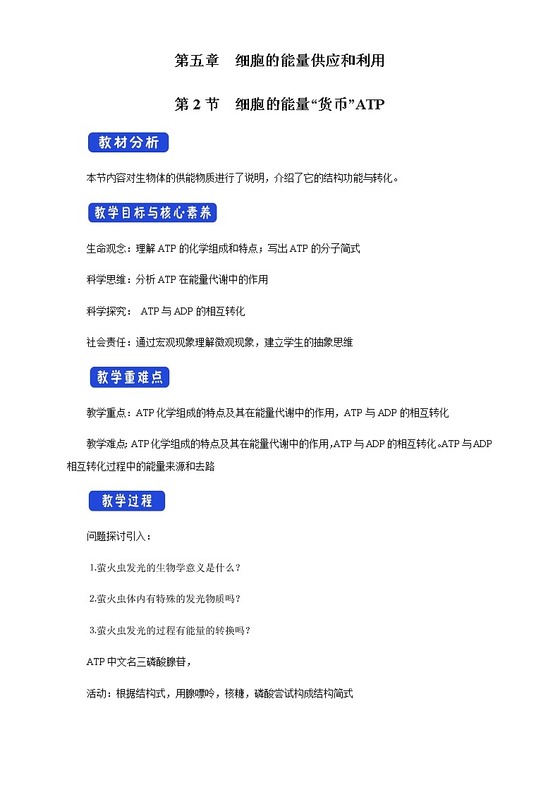高中生物必修一 5.2 细胞的能量“通货”ATP 教学设计01