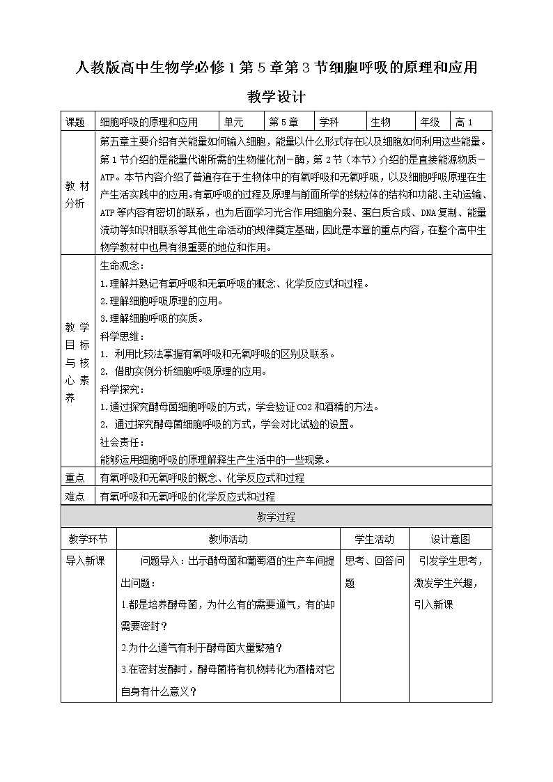 高中生物必修一 5.3细胞呼吸的原理及应用 教学案01