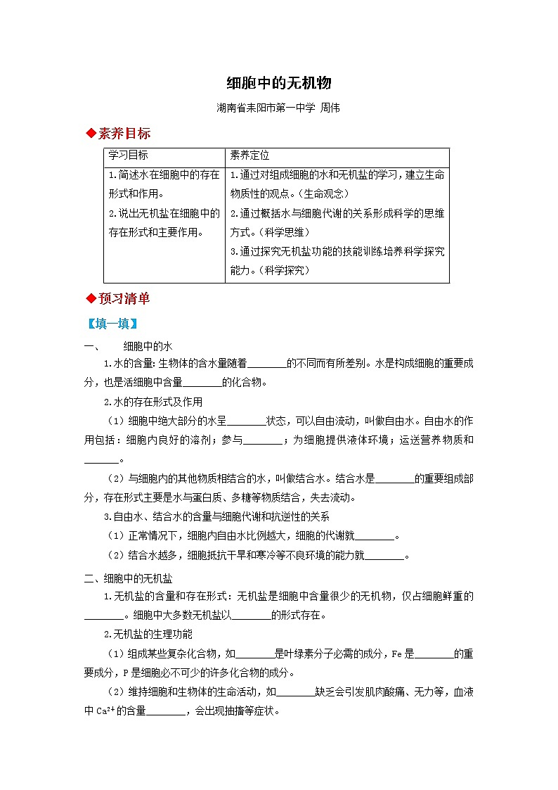 高中生物必修一 第04讲 细胞中的无机物-2021-2022学年高一生物上学期同步精品讲义第1页