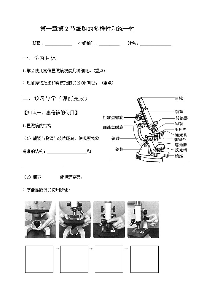 高中生物必修一 学案第一章第2节细胞的多样性和统一性01