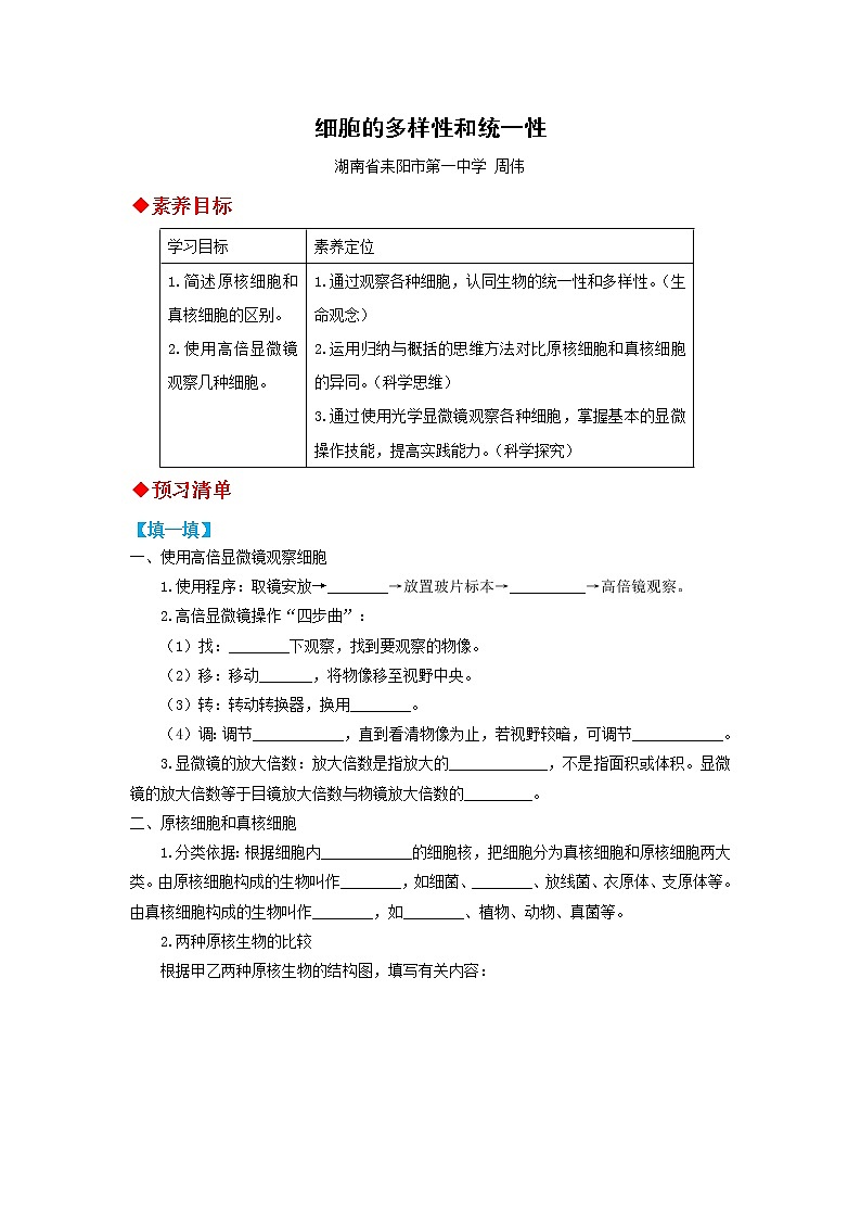 高中生物必修一 第02讲 细胞的多样性和统一性-2021-2022学年高一生物上学期同步精品讲义第1页