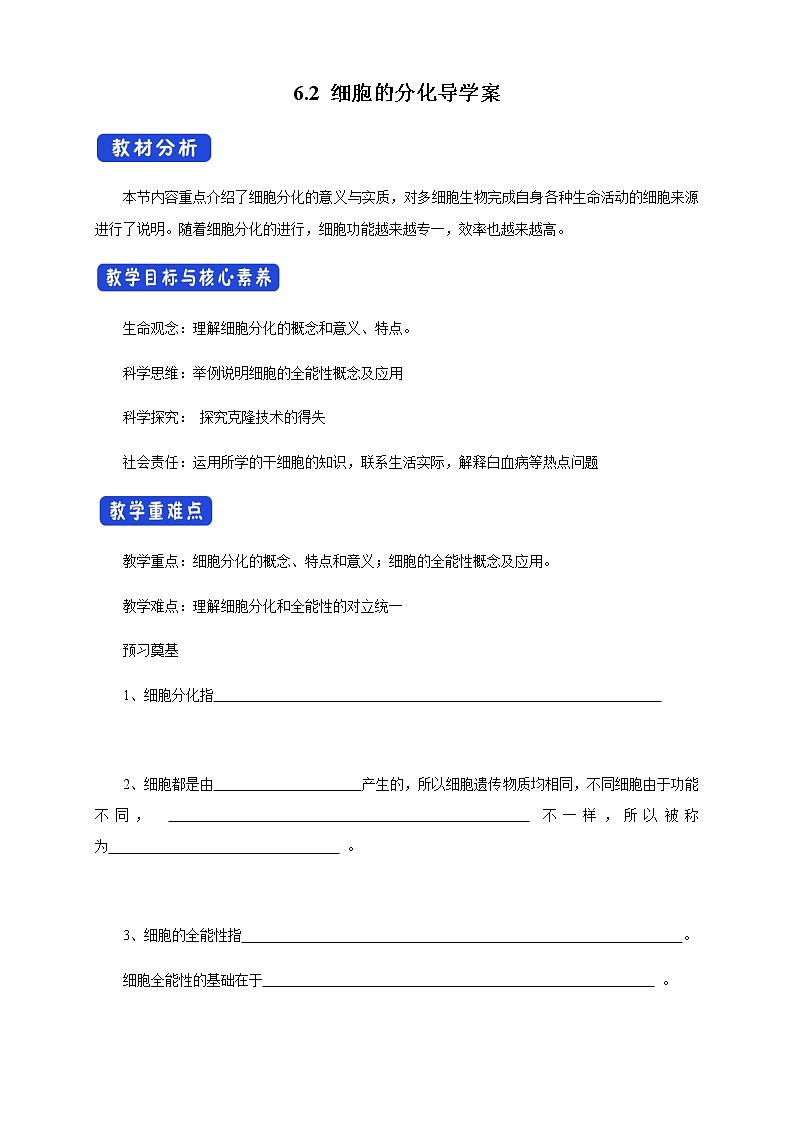 高中生物必修一 6.2 细胞的分化 导学学案第1页