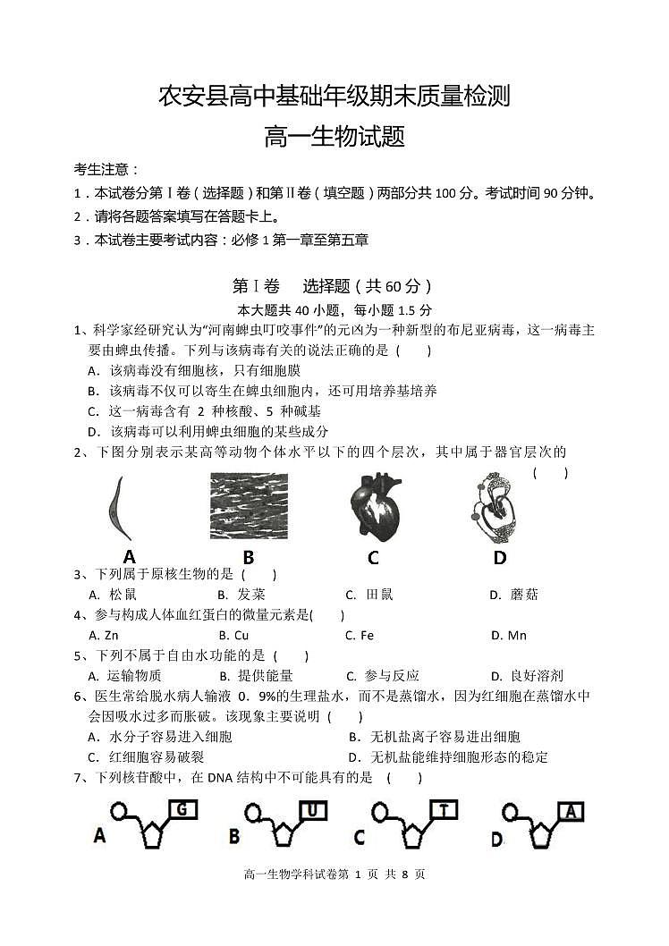 高中生物必修一 吉林省长春市农安县2020-2021学年高一上学期期末考试生物试题01