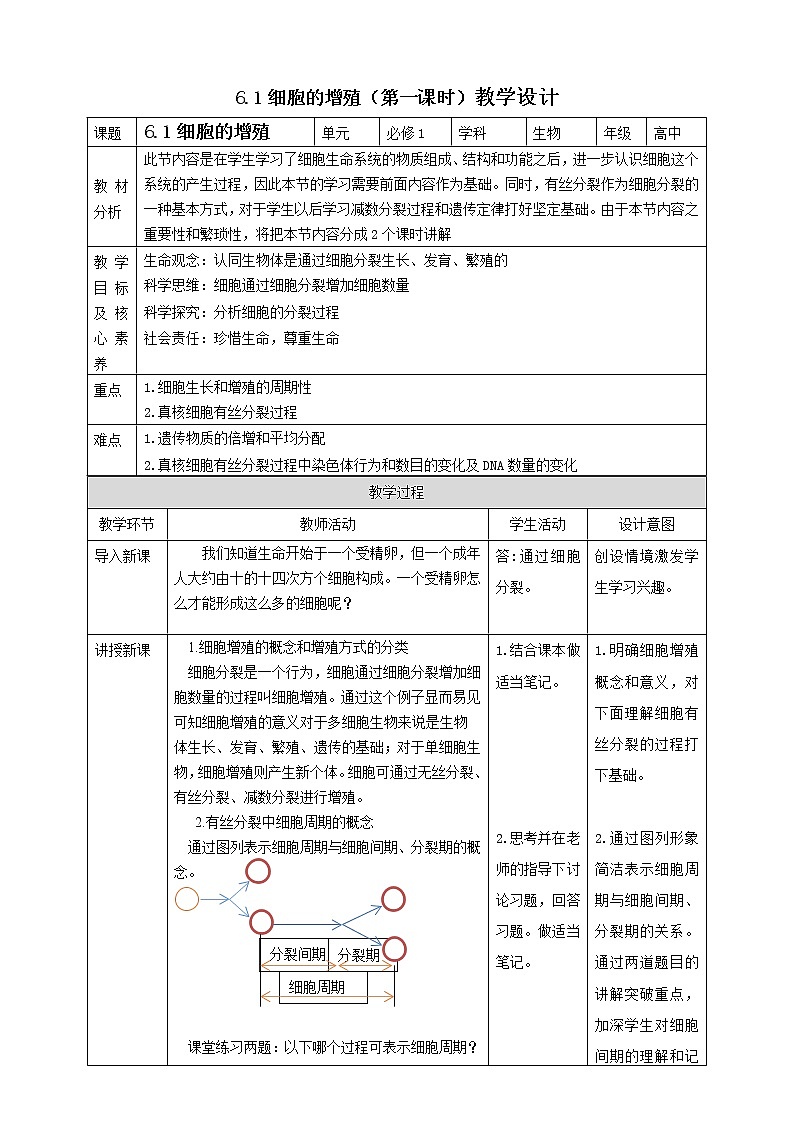 高中生物必修一 6.1细胞的增殖（第一课时） 试卷01