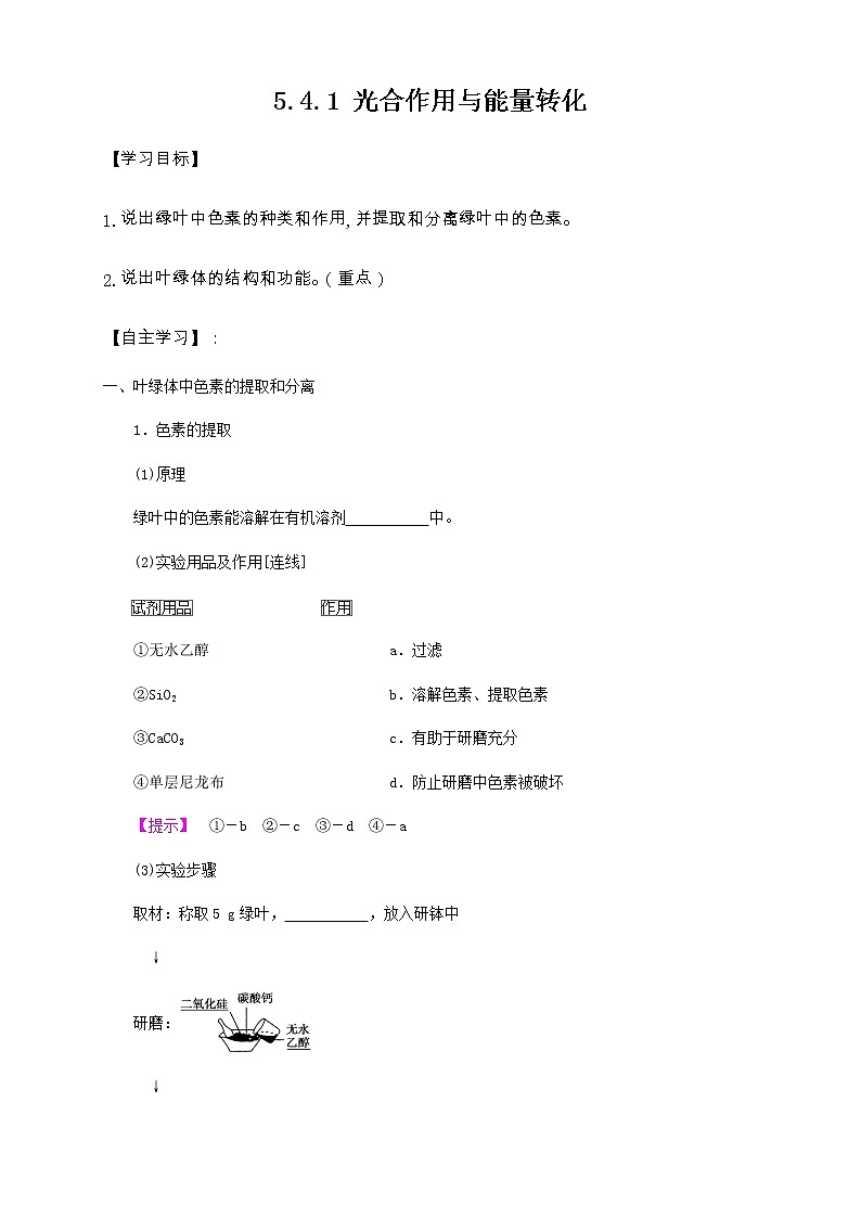 高中生物必修一 5.4.1 光合作用与能量转化 导学学案第1页