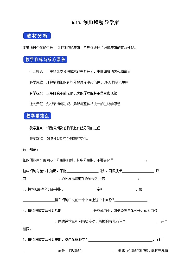 高中生物必修一 6.1.2 细胞增殖 导学学案第1页