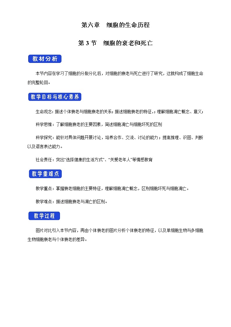 高中生物必修一 6.3 细胞的衰老和死亡 教学设计（第1页