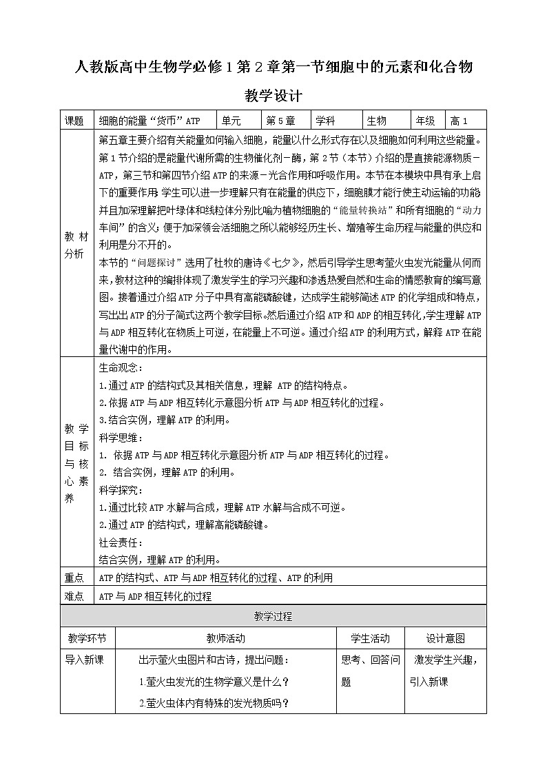 高中生物必修一 5.2细胞中的能量货币ATP 教学案01