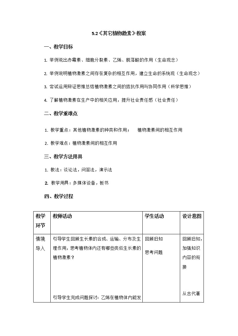 高中生物选择性必修一   5.2 其它植物激素 教案01