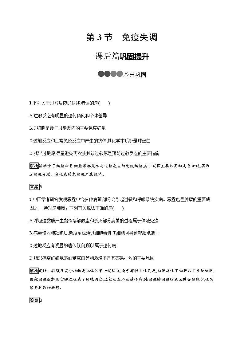 高中生物选择性必修一   第4章　第3节　免疫失调 教案01