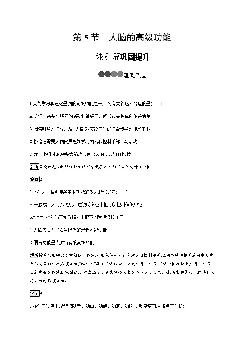 高中生物选择性必修一   第2章　第5节　人脑的高级功能 教案01