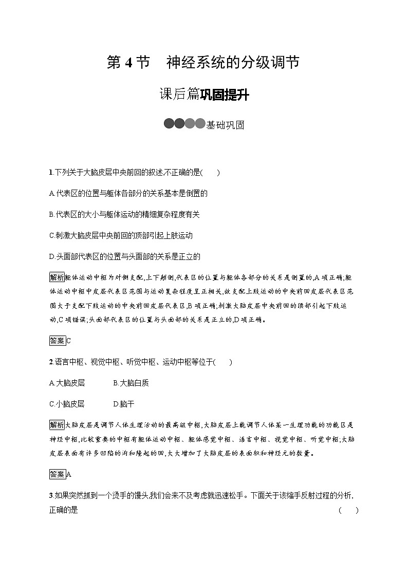 高中生物选择性必修一   第2章　第4节　神经系统的分级调节 教案01