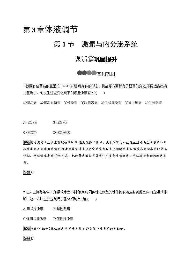 高中生物选择性必修一   第3章　第1节　激素与内分泌系统第1页