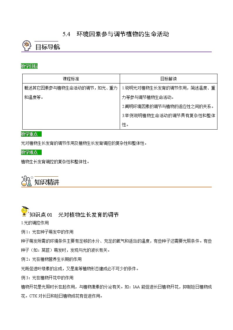 高中生物选择性必修一   5.4 环境因素参与调节植物的生命活动（含答案）(同步精品讲义01
