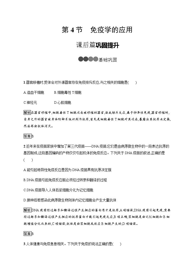 高中生物选择性必修一   第4章　第4节　免疫学的应用第1页