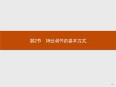 高中生物选择性必修一   第2章　第2节　神经调节的基本方式 课件