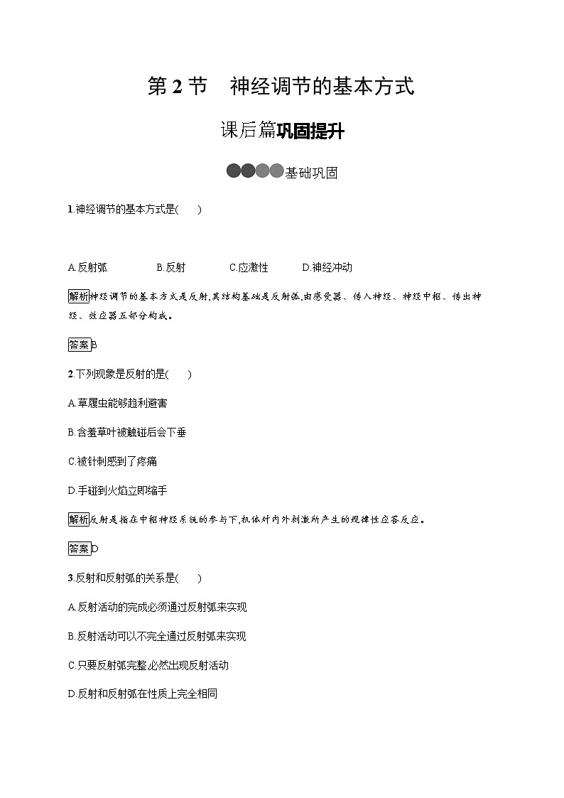 高中生物选择性必修一   第2章　第2节　神经调节的基本方式 教案01