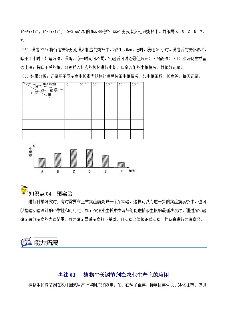 高中生物选择性必修一   5.3 植物生长调节剂的应用（含答案）(同步精品讲义03