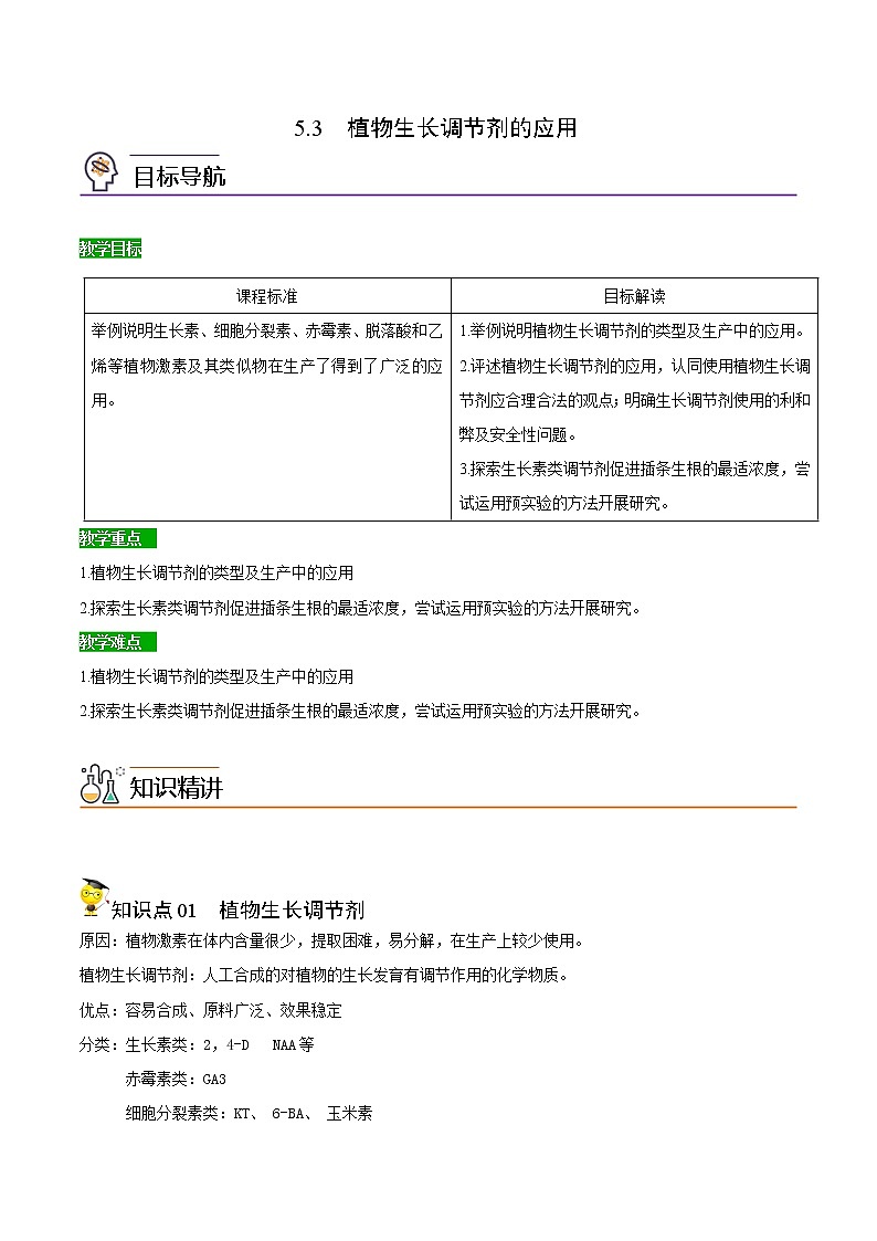 高中生物选择性必修一   5.3 植物生长调节剂的应用（无答案）(同步精品讲义01