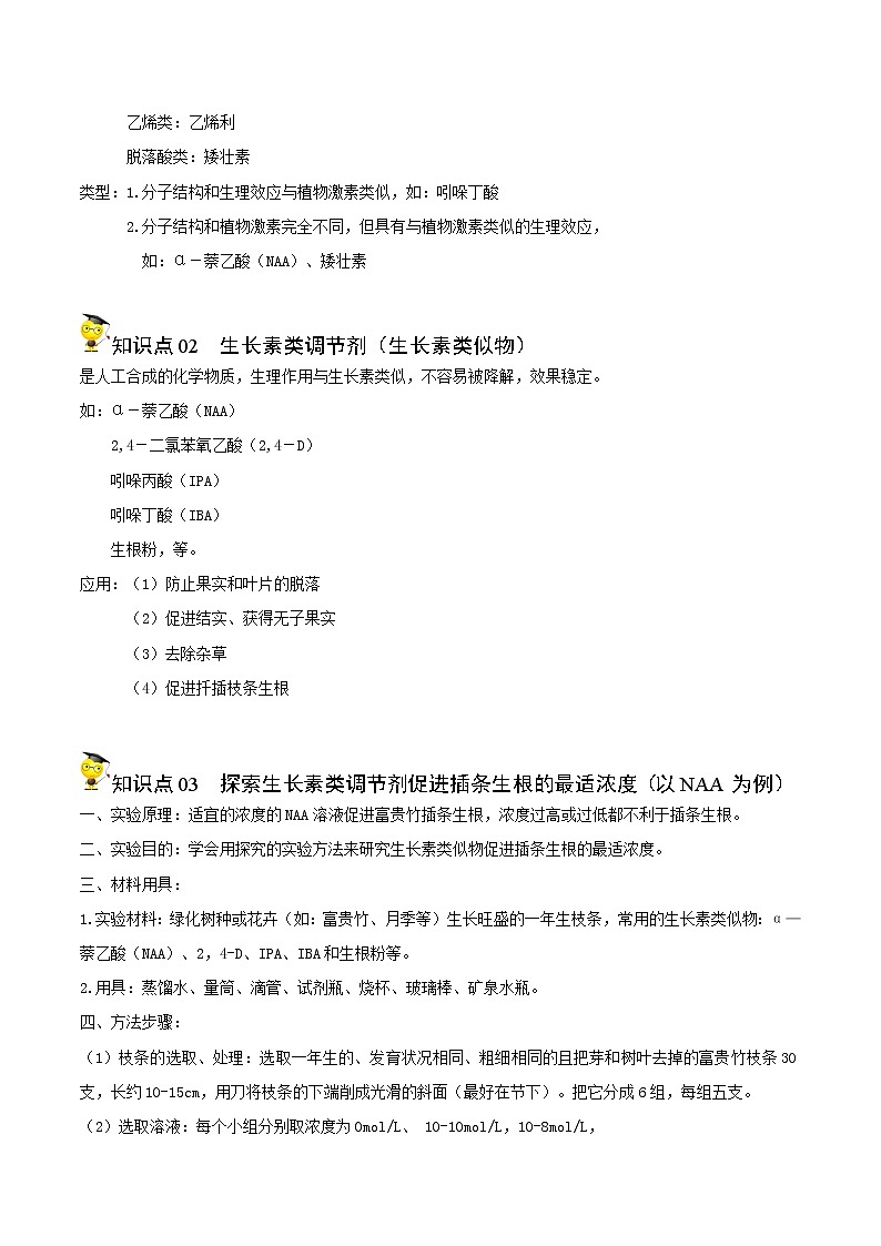 高中生物选择性必修一   5.3 植物生长调节剂的应用（无答案）(同步精品讲义02