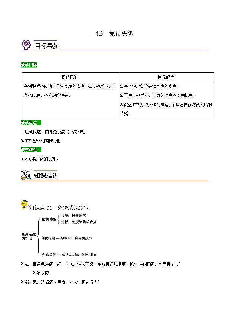 高中生物选择性必修一   4.3 免疫失调（含答案）(同步精品讲义01