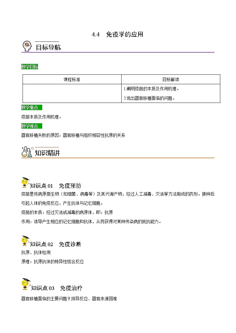 高中生物选择性必修一   4.4 免疫学的应用（含答案）(同步精品讲义01