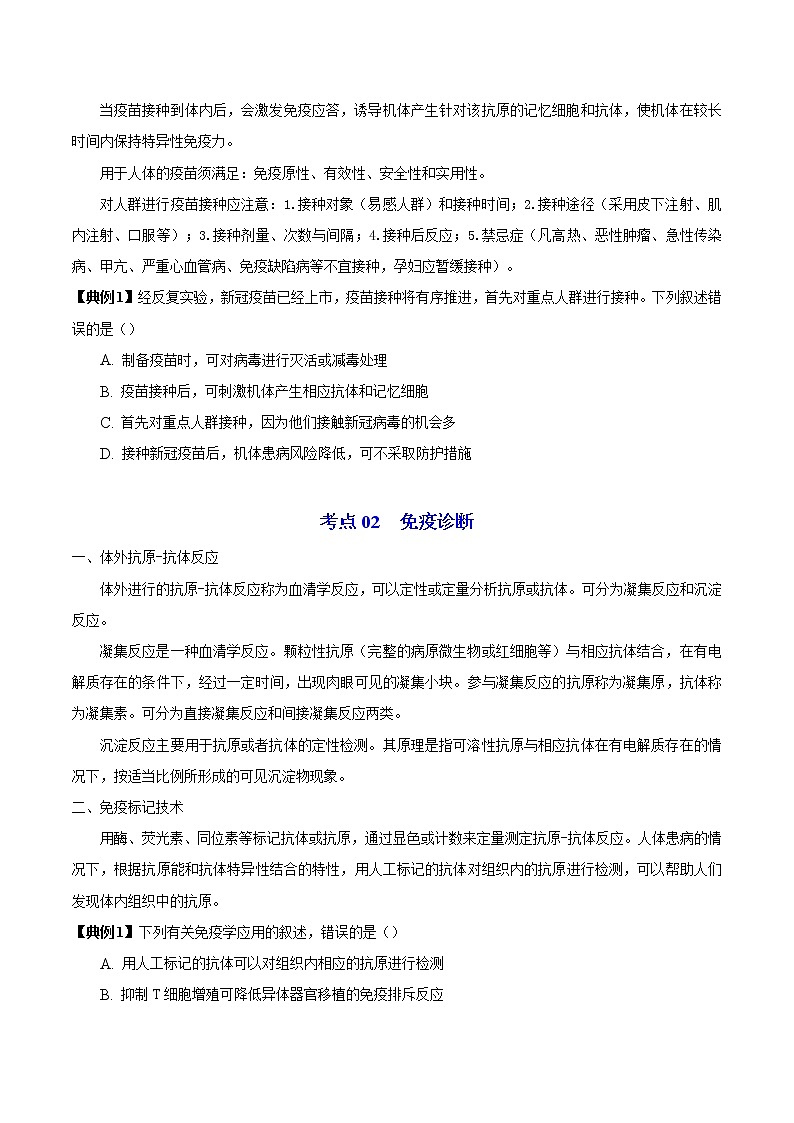 高中生物选择性必修一   4.4 免疫学的应用（无答案）(同步精品讲义03