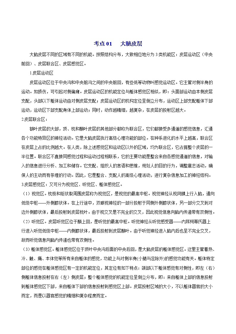 高中生物选择性必修一   2.4 神经系统的分级调节（无答案）(同步精品讲义03