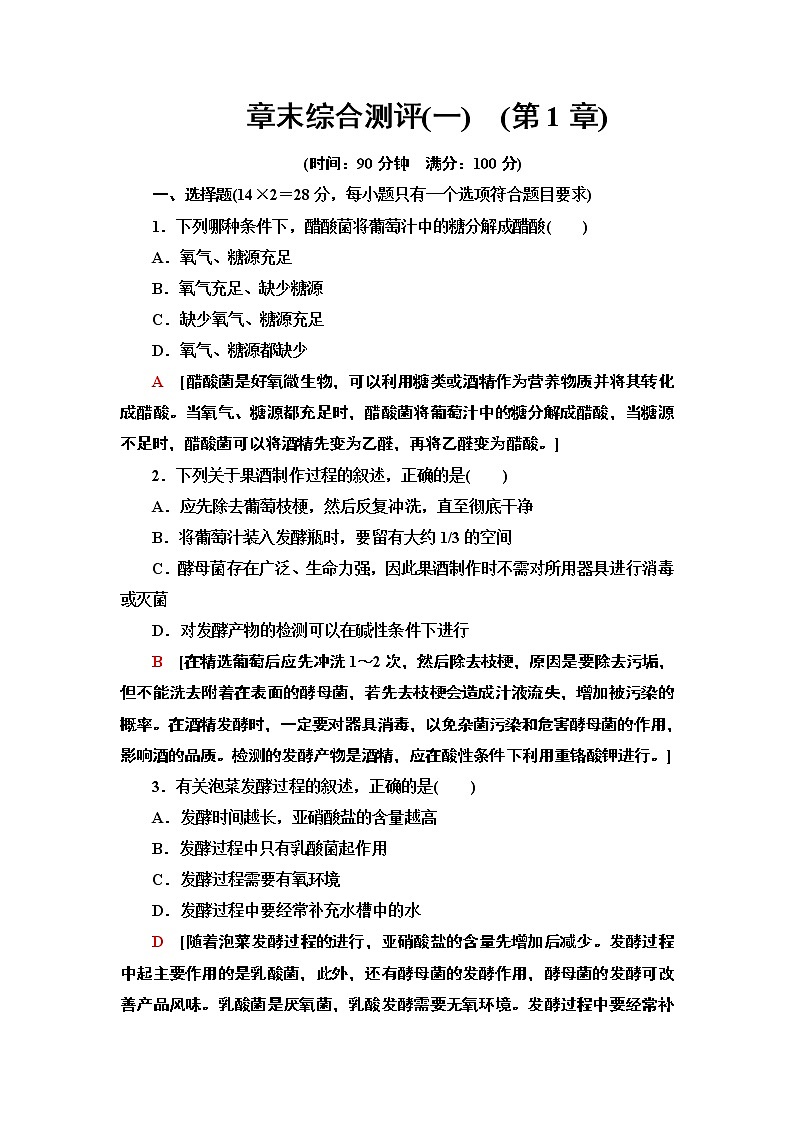 高中生物选择性必修三  章末综合测评 1 课后作业第1页