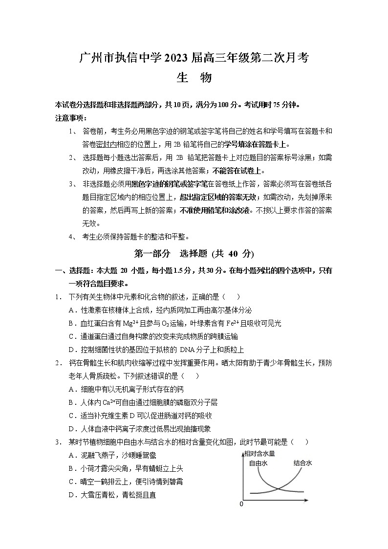 广东省广州市执信中学2022-2023学年高三上学期第二次月考生物试题（无答案）01