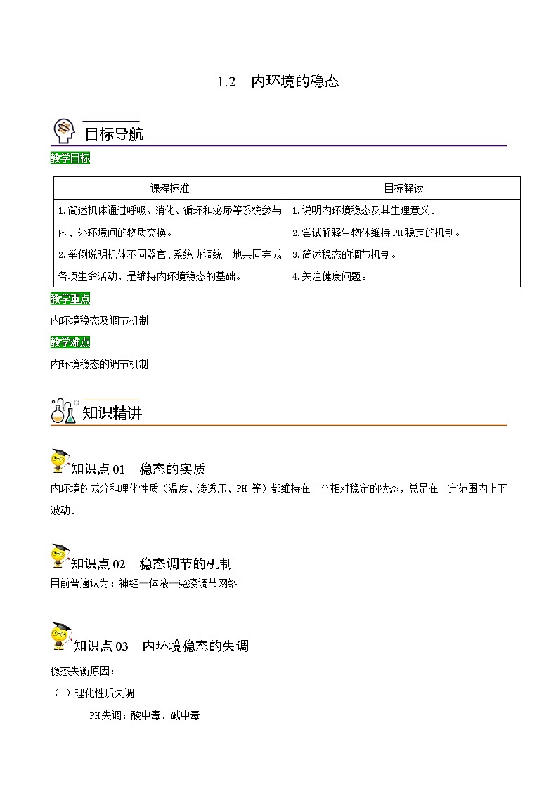 高中生物选择性必修一   1.2 内环境的稳态（含答案）(同步精品讲义01