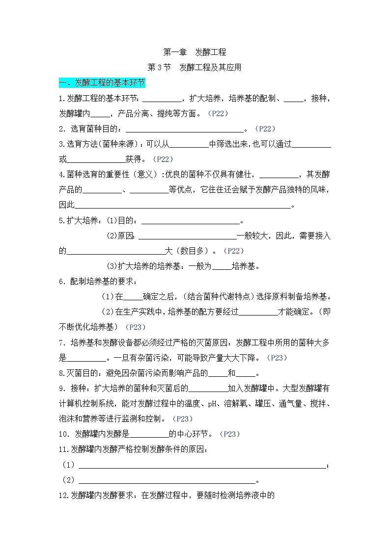 高中生物选择性必修三  第三单元 发酵工程及应用（(无答案)）高二生物单元复习知识清单第1页