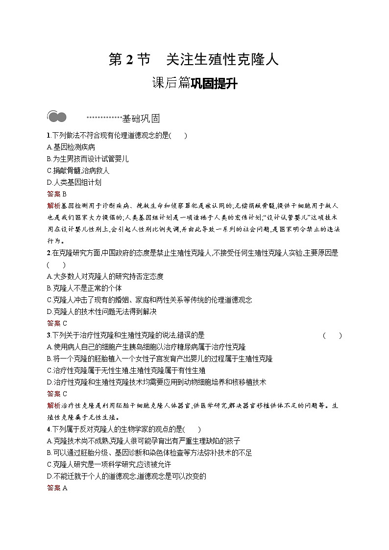 高中生物选择性必修三  第4章　第2节　关注生殖性克隆人 教案01