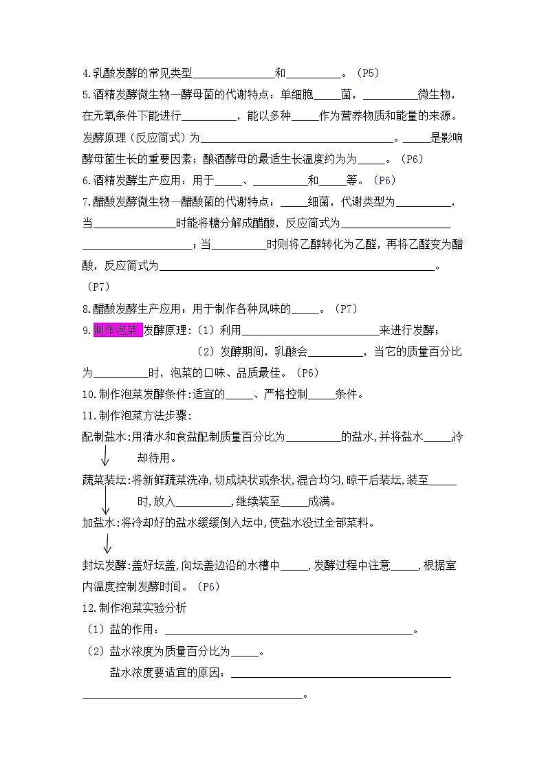 高中生物选择性必修三  第一单元 传统发酵技术到发酵工程（(无答案)）高二生物单元复习知识清单第2页